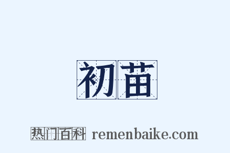 初苗是什么意思的图片